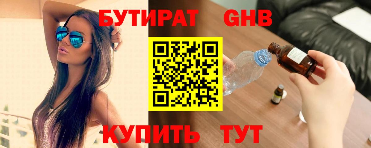 Бутират GHB Усть-Илимск